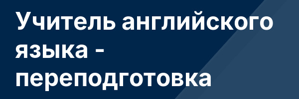 Учитель английского языка — переподготовка