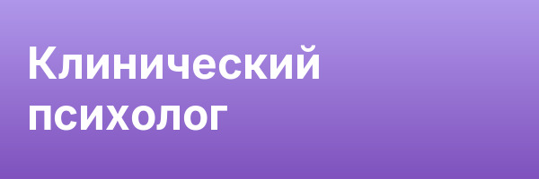 Клинический психолог