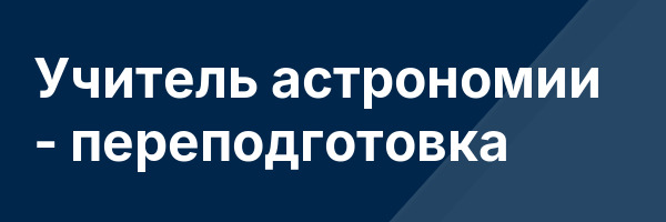 Учитель астрономии — переподготовка