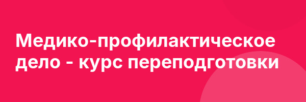 Медико-профилактическое дело — курс переподготовки