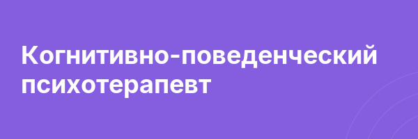 Когнитивно-поведенческий психотерапевт