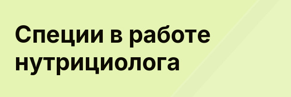 Специи в работе нутрициолога