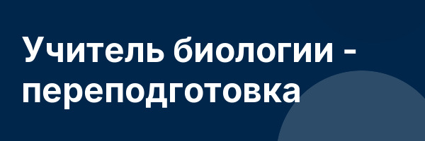 Учитель биологии — переподготовка
