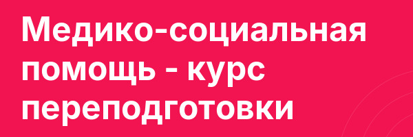 Медико-социальная помощь — курс переподготовки