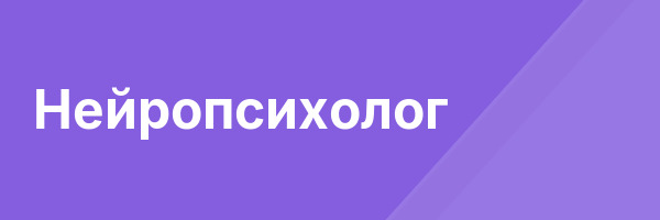 Нейропсихолог