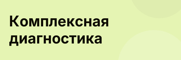 Комплексная диагностика