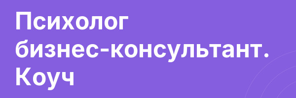 Психолог бизнес-консультант. Коуч
