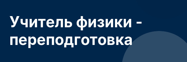 Учитель физики — переподготовка