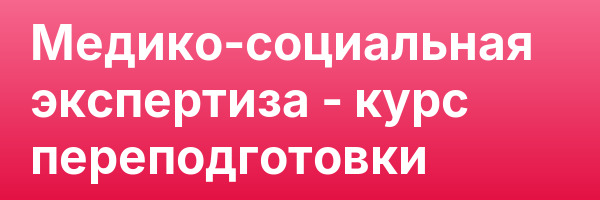 Медико-социальная экспертиза — курс переподготовки