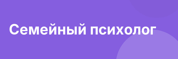 Семейный психолог