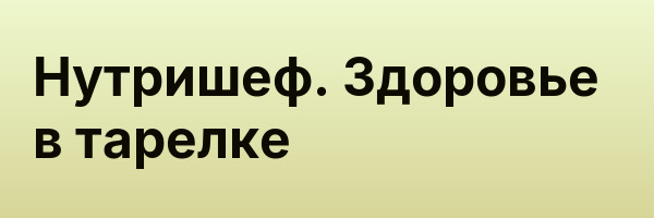 Нутришеф. Здоровье в тарелке
