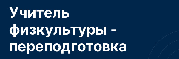 Учитель физкультуры — переподготовка