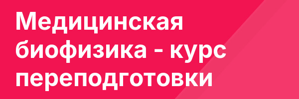 Медицинская биофизика — курс переподготовки