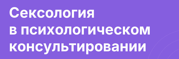 Сексология в психологическом консультировании