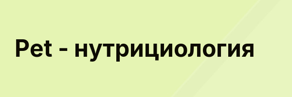 Pet — нутрициология