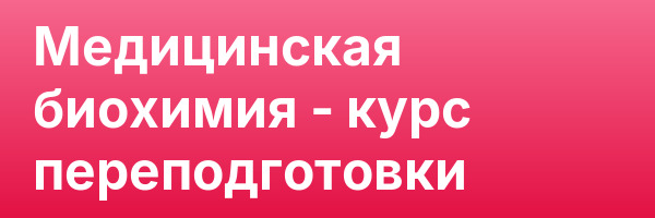 Медицинская биохимия — курс переподготовки