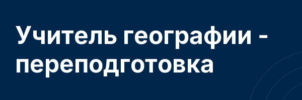 Учитель географии — переподготовка