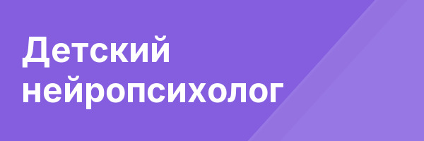 Детский нейропсихолог