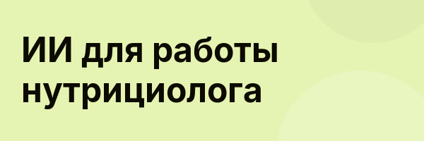 ИИ для работы нутрициолога