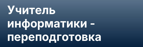 Учитель информатики — переподготовка