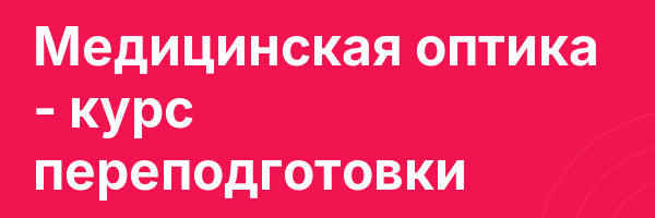 Медицинская оптика — курс переподготовки
