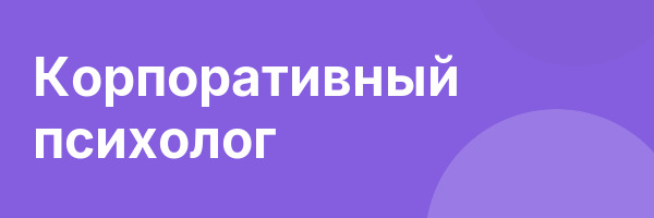 Корпоративный психолог