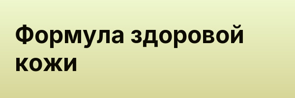 Формула здоровой кожи