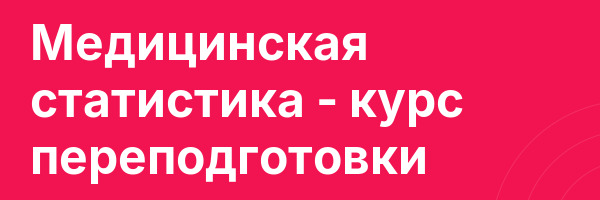 Медицинская статистика — курс переподготовки