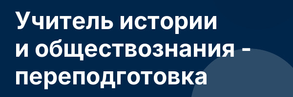 Учитель истории и обществознания — переподготовка
