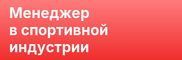 Менеджер в спортивной индустрии