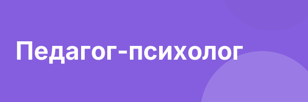 Педагог-психолог