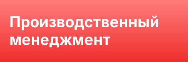 Производственный менеджмент