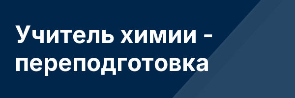 Учитель химии — переподготовка