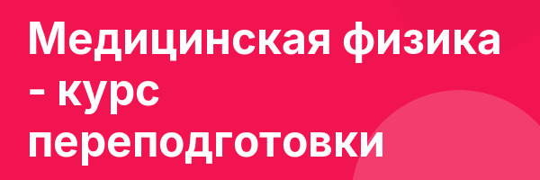 Медицинская физика — курс переподготовки