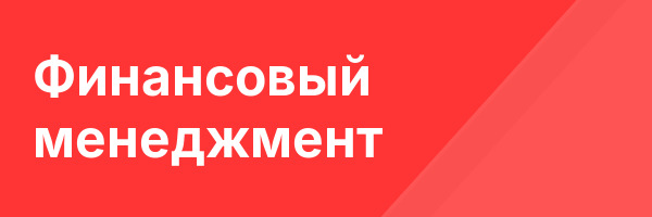 Финансовый менеджмент