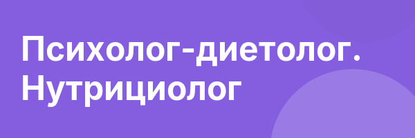 Психолог-диетолог. Нутрициолог