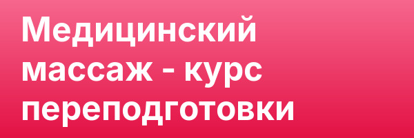 Медицинский массаж — курс переподготовки