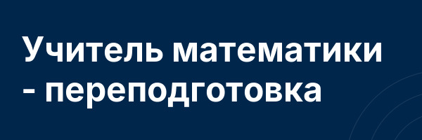 Учитель математики — переподготовка