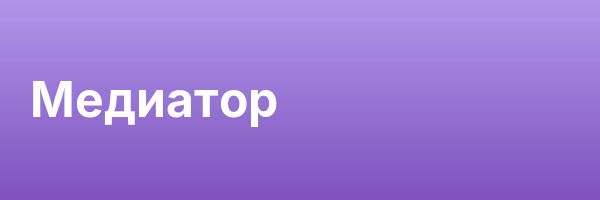 Медиатор