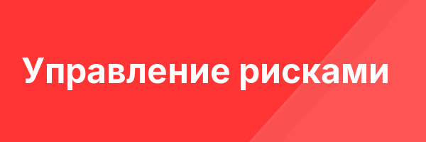 Управление рисками