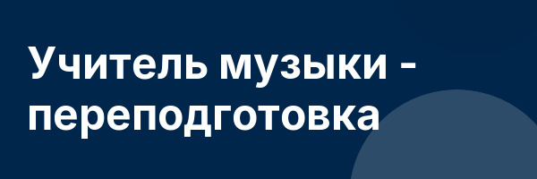 Учитель музыки — переподготовка