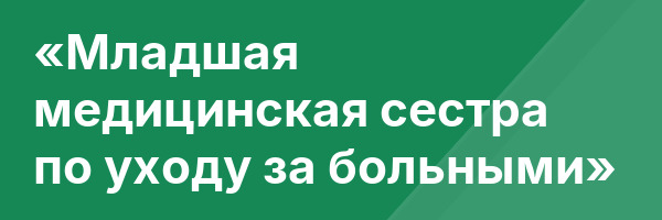«Младшая медицинская сестра по уходу за больными»