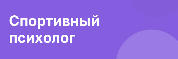 Спортивный психолог