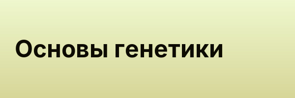 Основы генетики