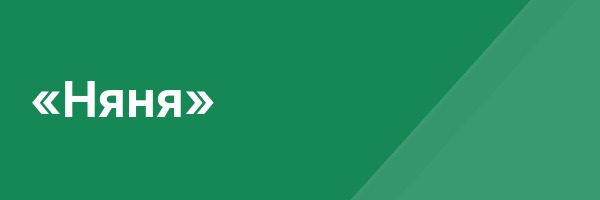 «Няня»