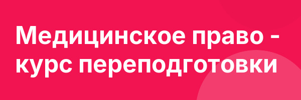 Медицинское право — курс переподготовки