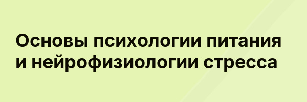 Основы психологии питания и нейрофизиологии стресса