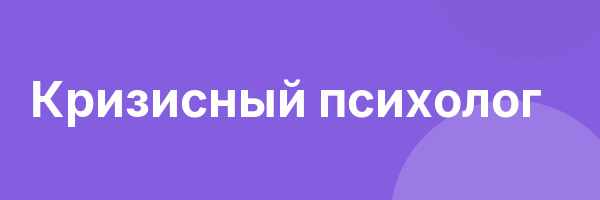 Кризисный психолог