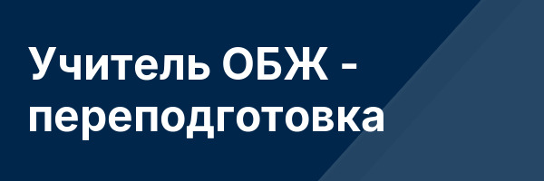 Учитель ОБЖ — переподготовка