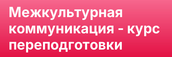 Межкультурная коммуникация — курс переподготовки